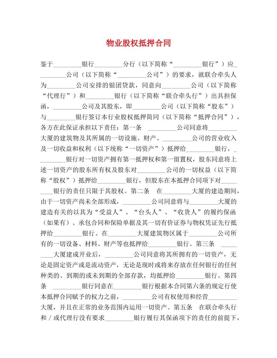 物业股权抵押合同 (2) _第1页