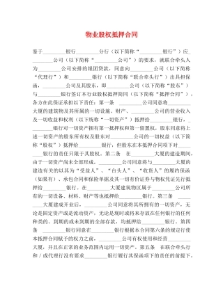 物业股权抵押合同 (2) 