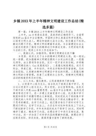 乡镇20XX年上半年精神文明建设工作总结(精选多篇)