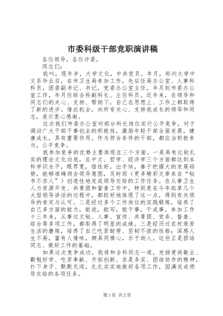 市委科级干部竞职演讲致辞