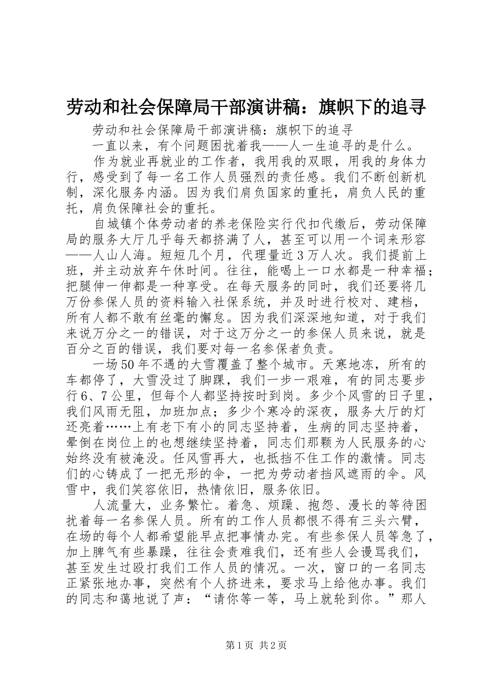 劳动和社会保障局干部演讲：旗帜下的追寻_第1页