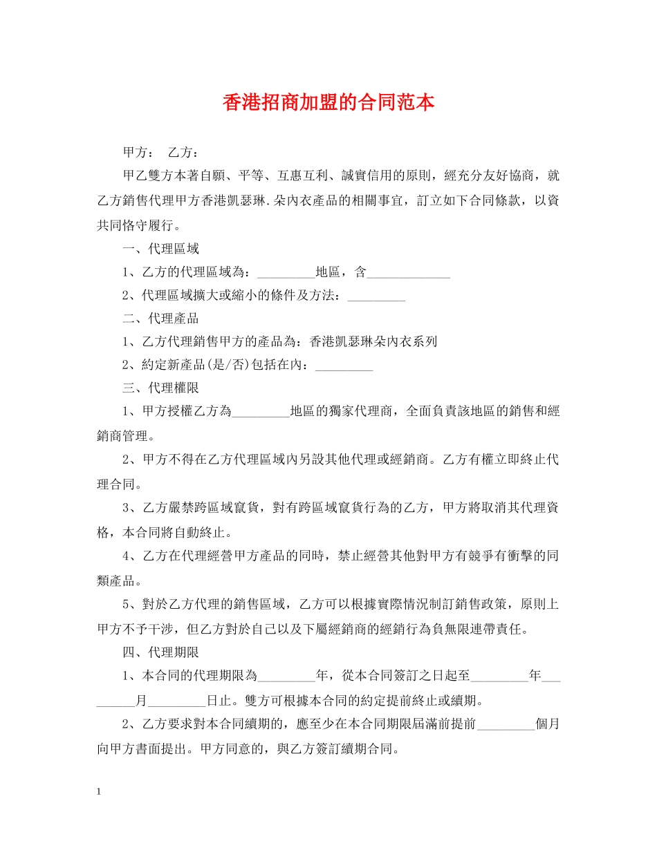 香港招商加盟的合同范本 _第1页