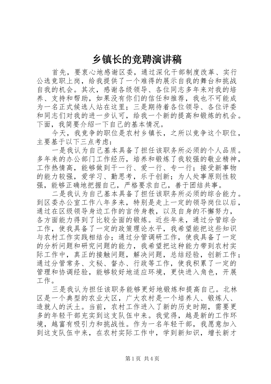 乡镇长的竞聘演讲稿范文_第1页