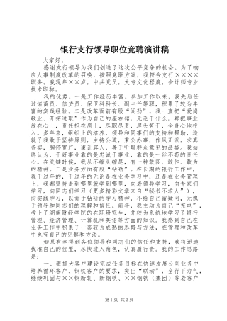 银行支行领导职位竞聘演讲稿集锦