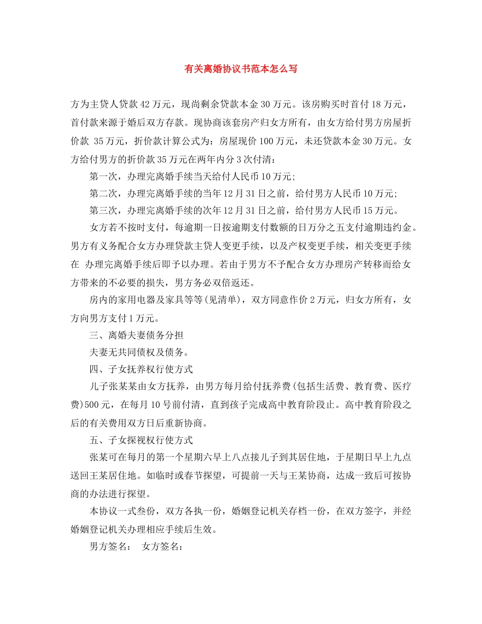 有关离婚协议书范本怎么写 _第1页