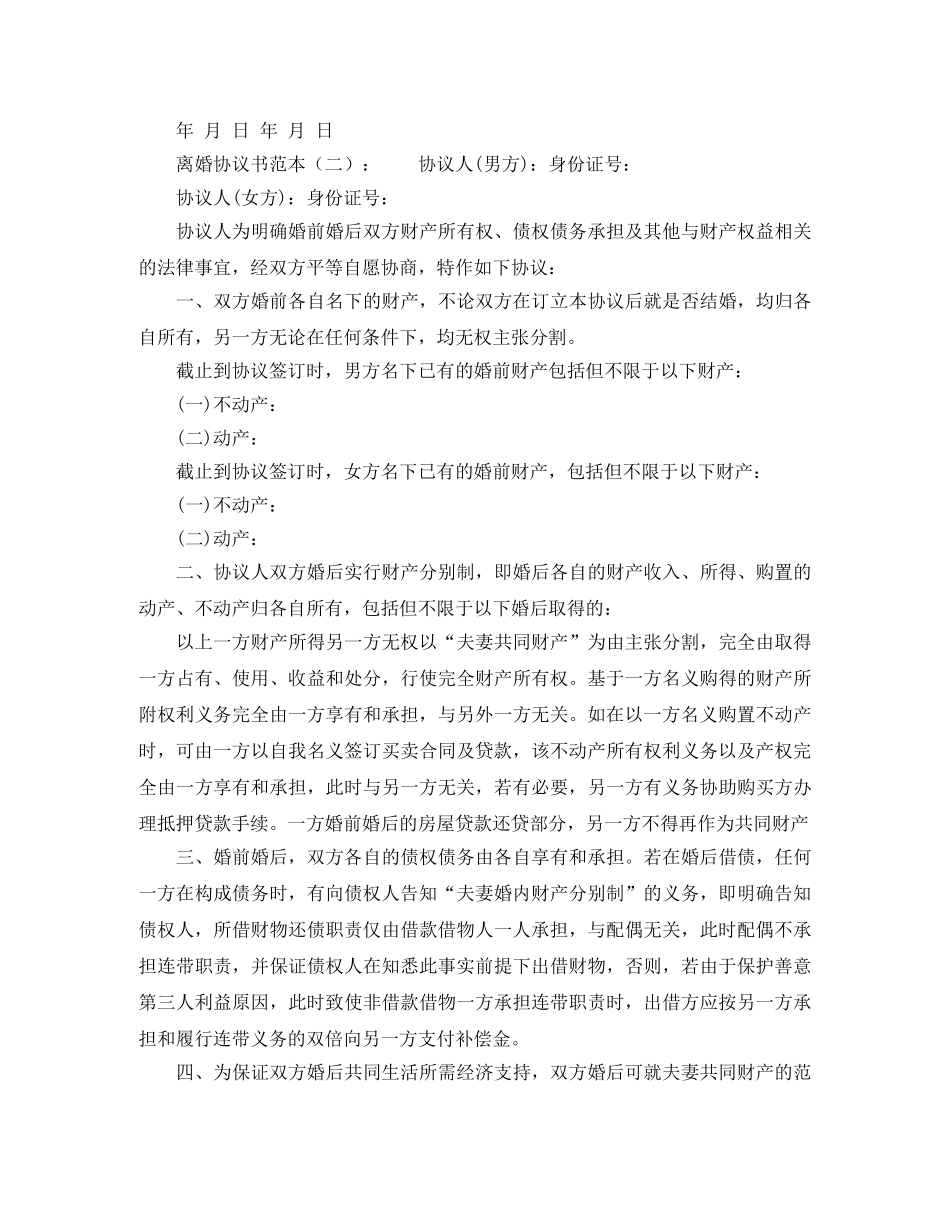 有关离婚协议书范本怎么写 _第2页