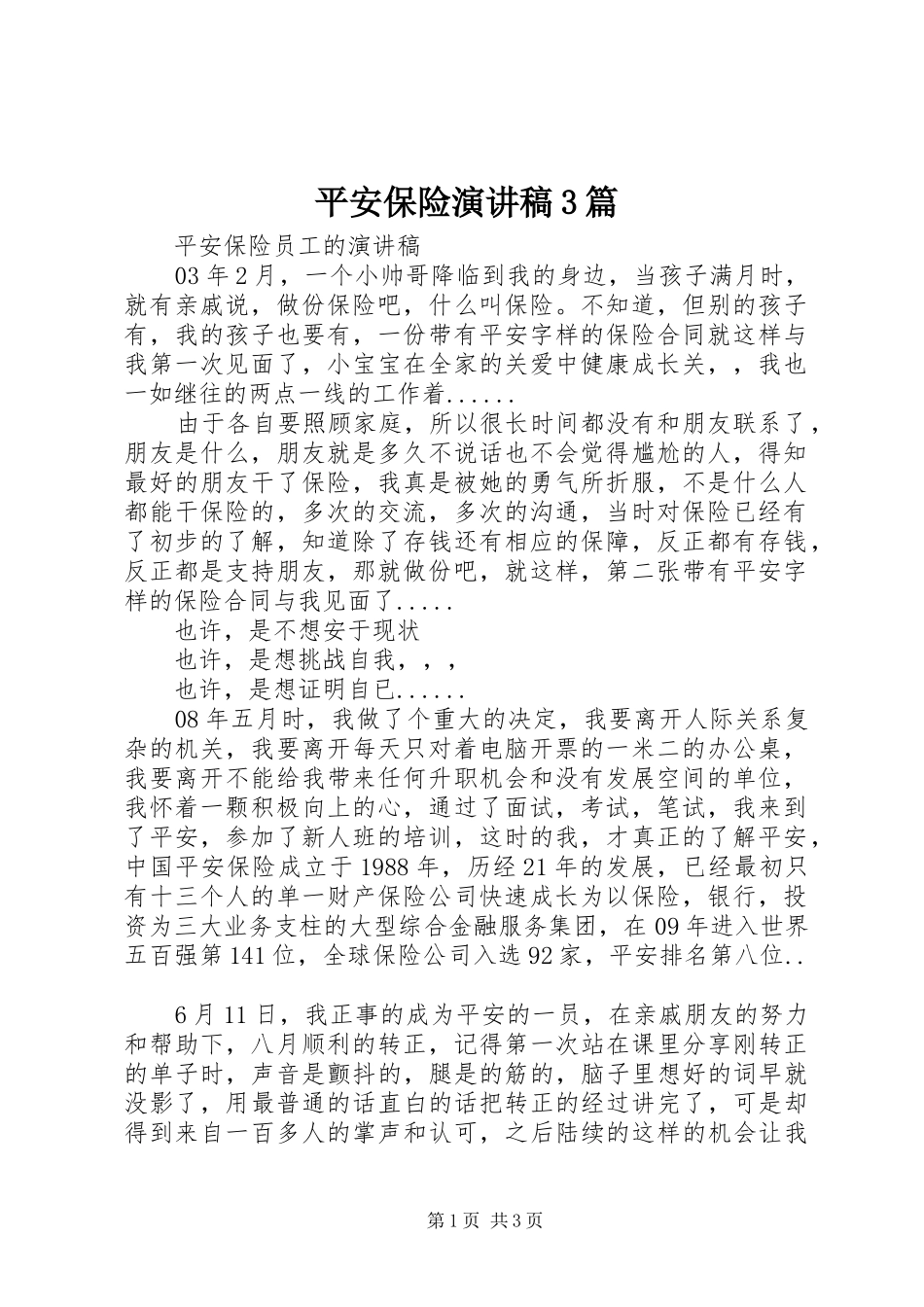平安保险演讲稿范文3篇_第1页