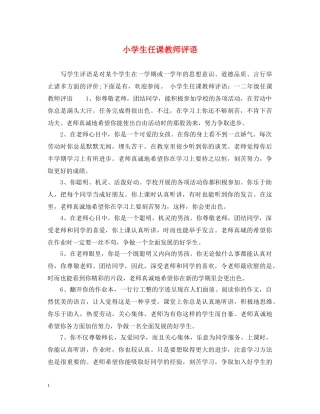 小学生任课教师评语 
