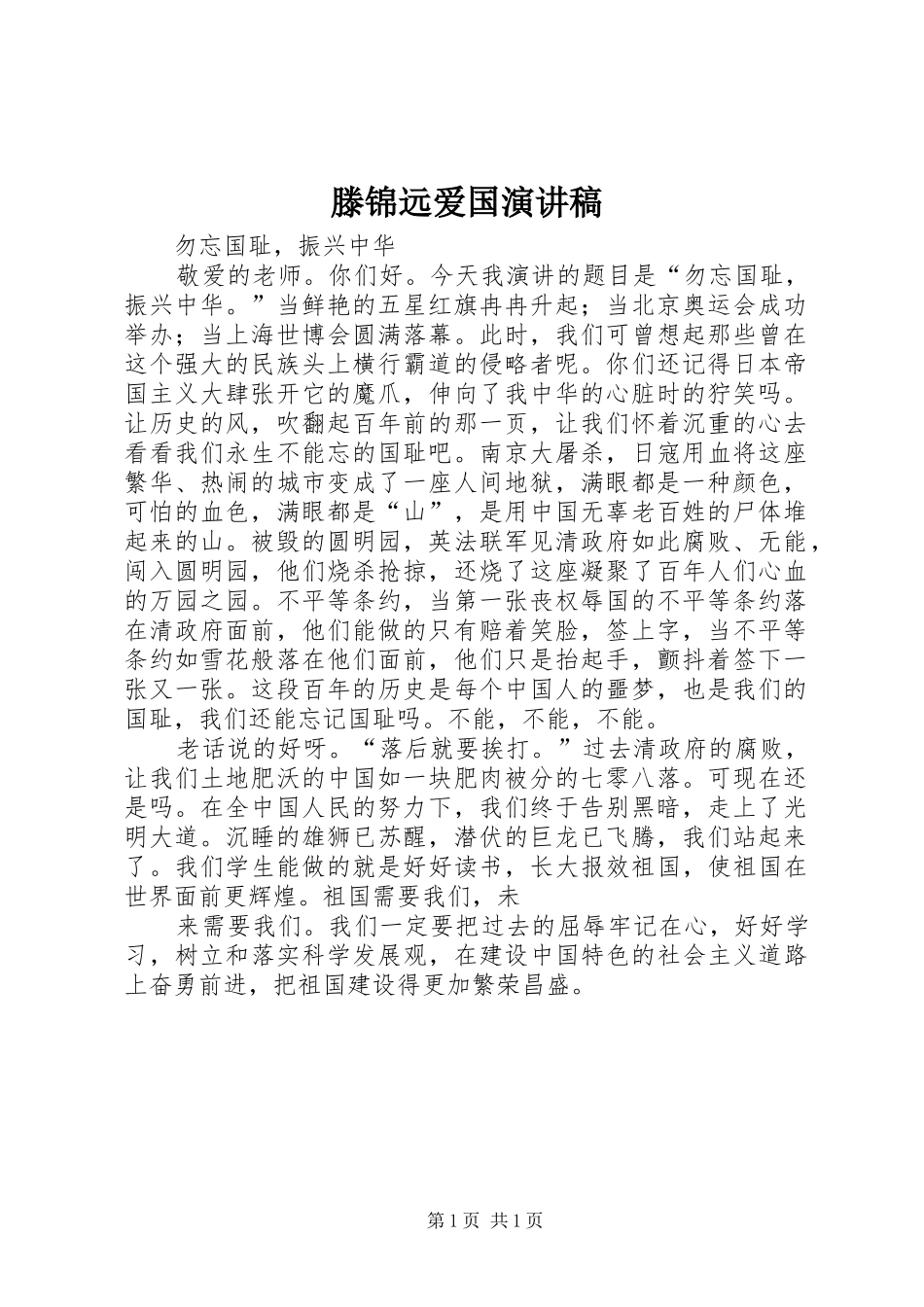 滕锦远爱国致辞演讲稿_第1页