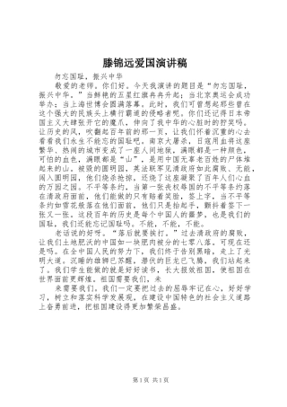 滕锦远爱国致辞演讲稿