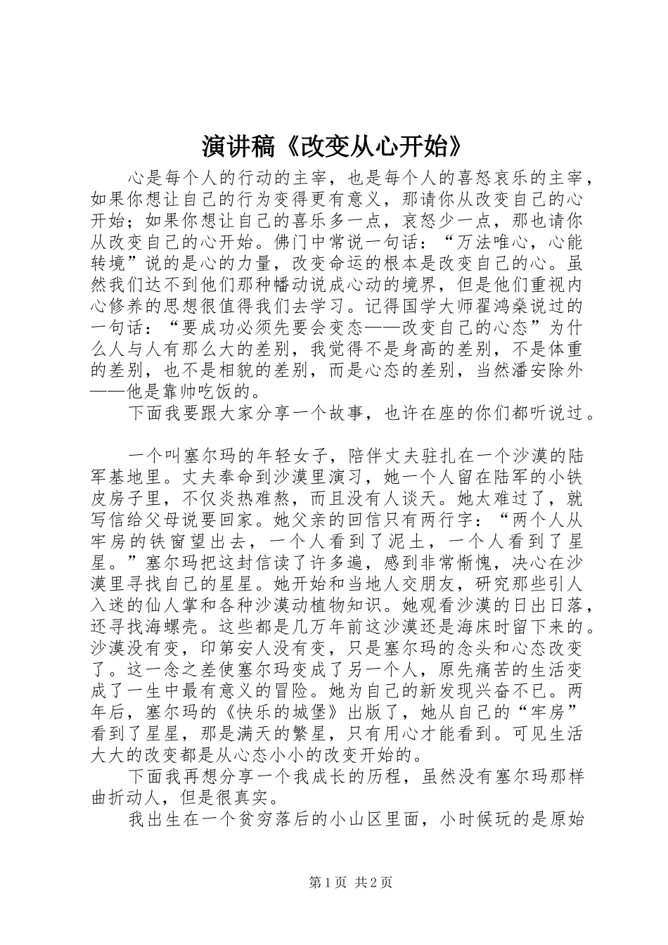 演讲稿范文《改变从心开始》_第1页
