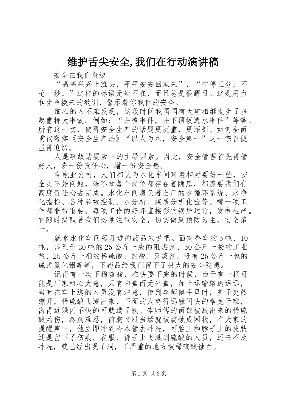 维护舌尖安全,我们在行动致辞演讲稿_第1页