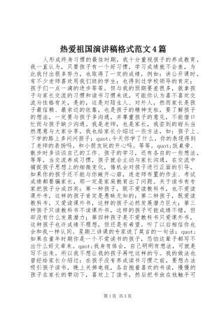 热爱祖国演讲致辞格式范文4篇