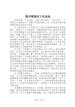 图书管理员工作总结 