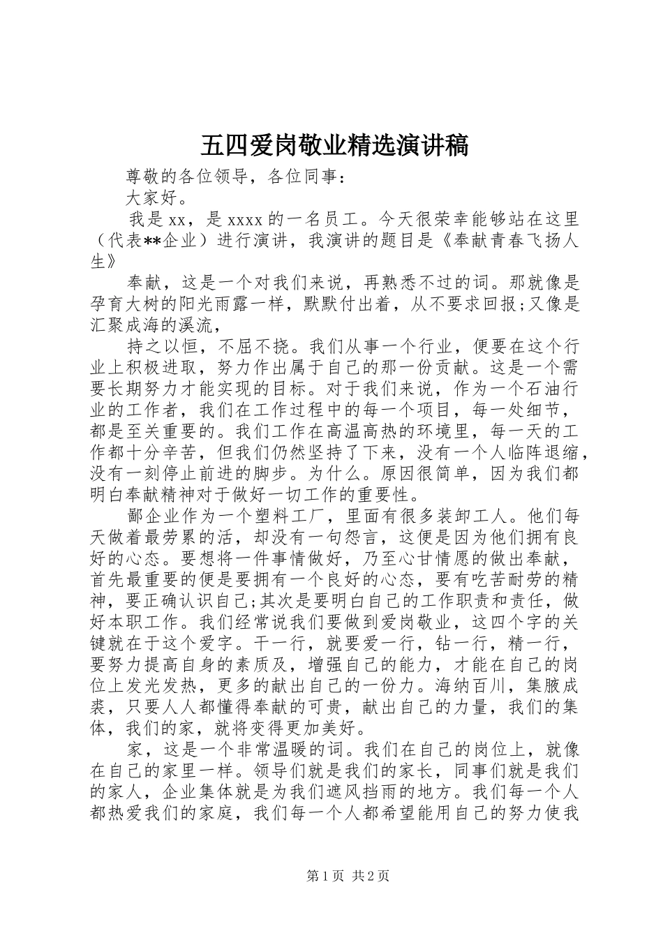 五四爱岗敬业精选演讲稿范文_第1页