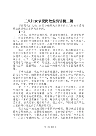 三八妇女节爱岗敬业演讲致辞三篇