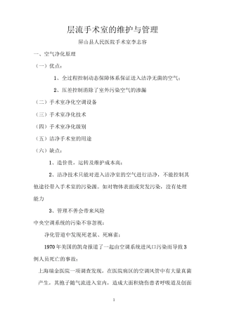 层流手术室的维护和管理