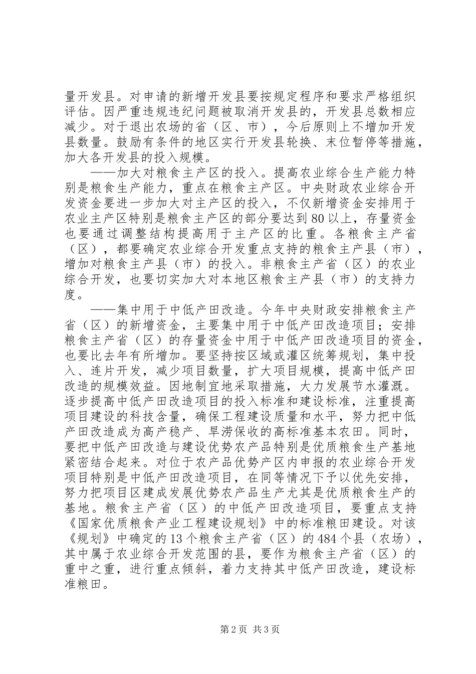 提高综合生产能力确保国家粮食安全演讲稿范文_第2页