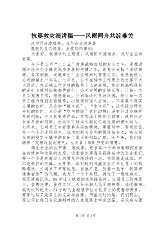 抗震救灾致辞演讲稿——风雨同舟共渡难关