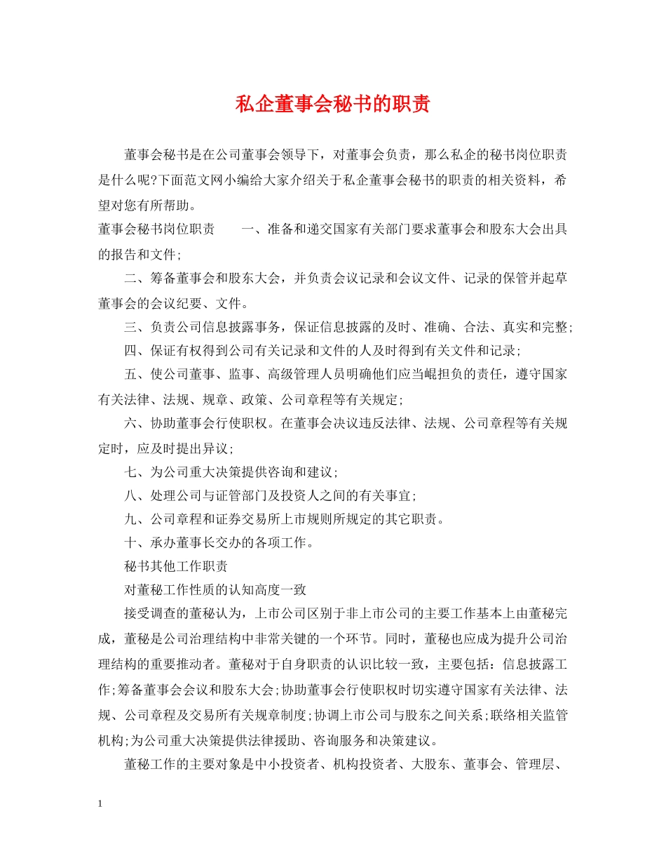 私企董事会秘书的职责 _第1页