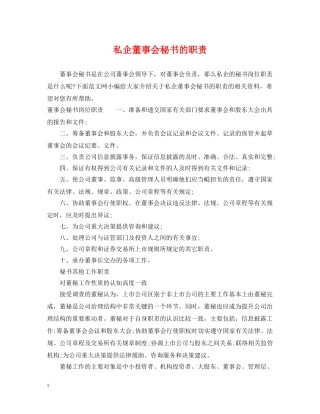 私企董事会秘书的职责 