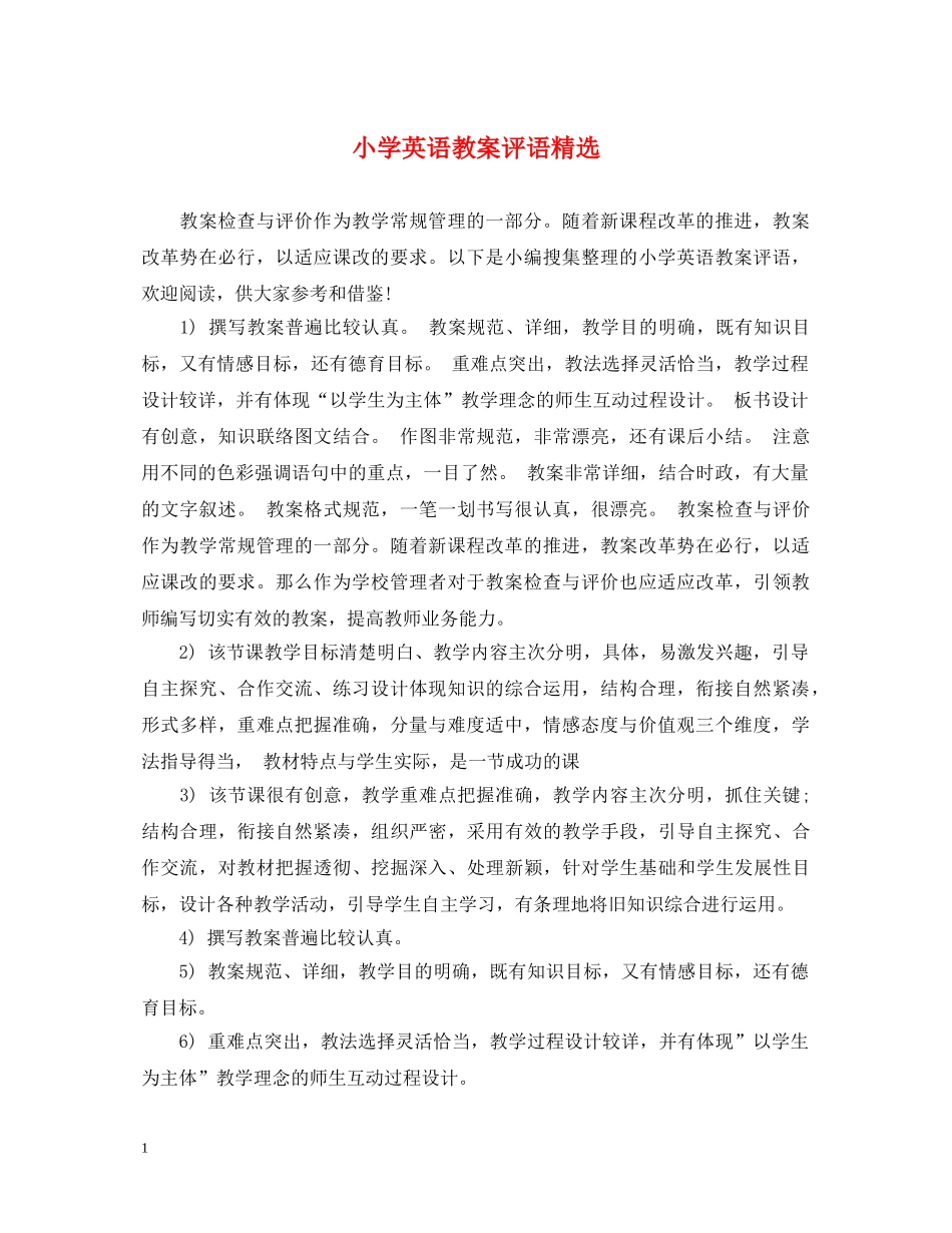 小学英语教案评语精选 _第1页
