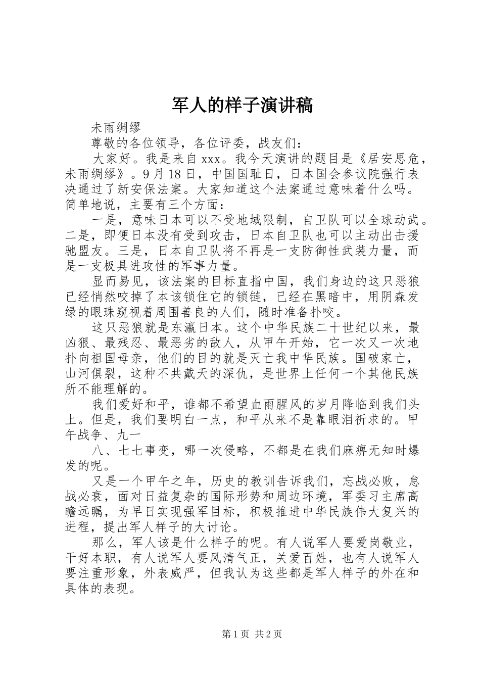 军人的样子演讲范文_第1页