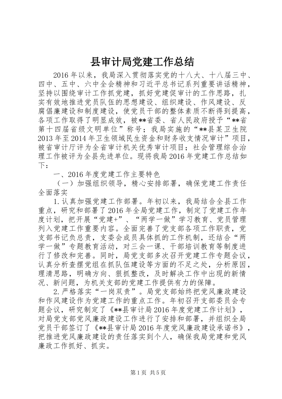 县审计局党建工作总结 _第1页