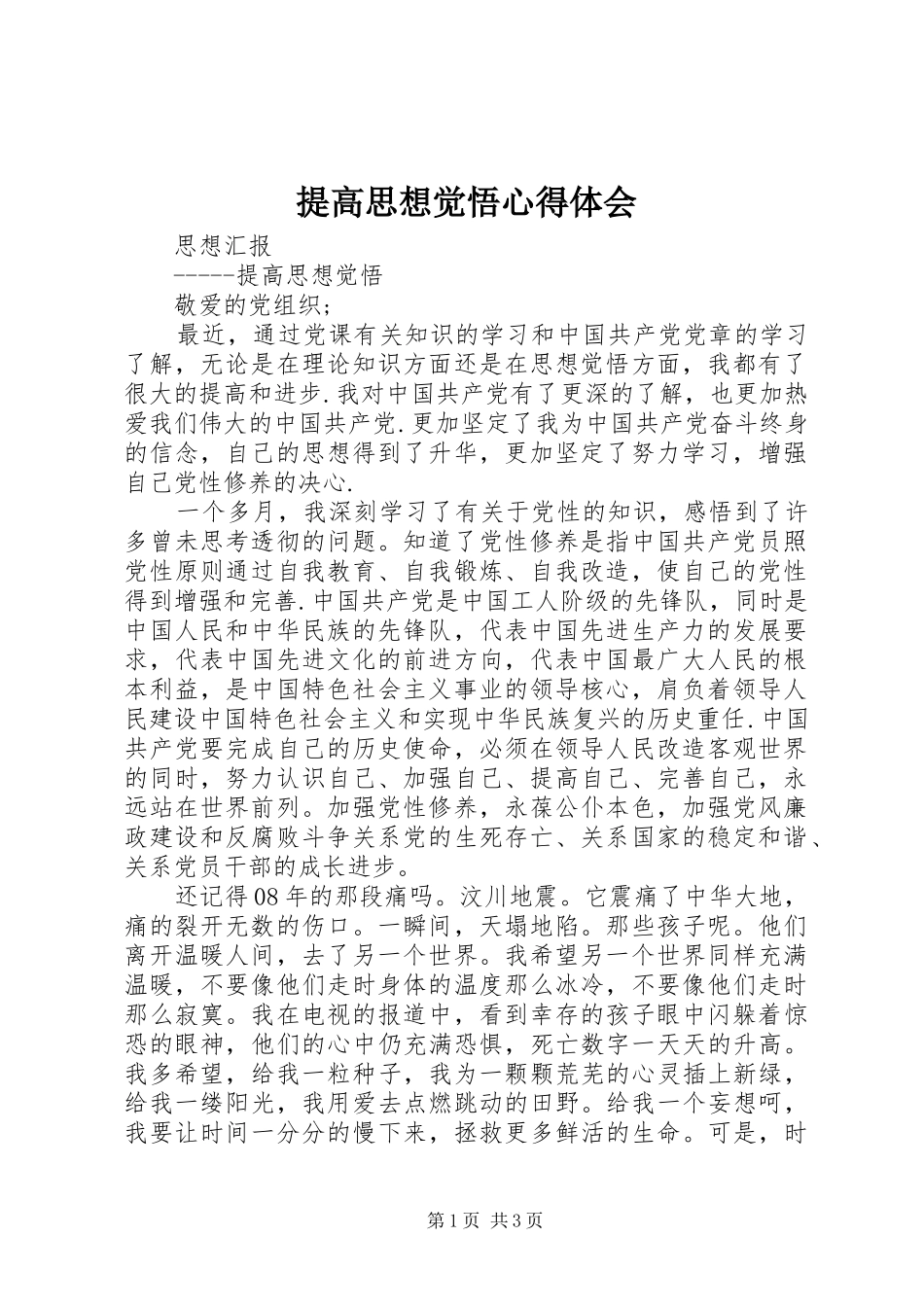 提高思想觉悟体会心得_第1页