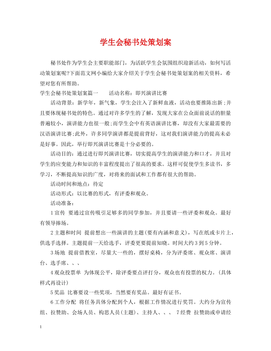 学生会秘书处策划案 _第1页