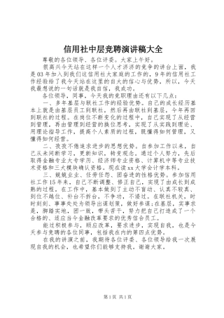 信用社中层竞聘演讲稿范文大全