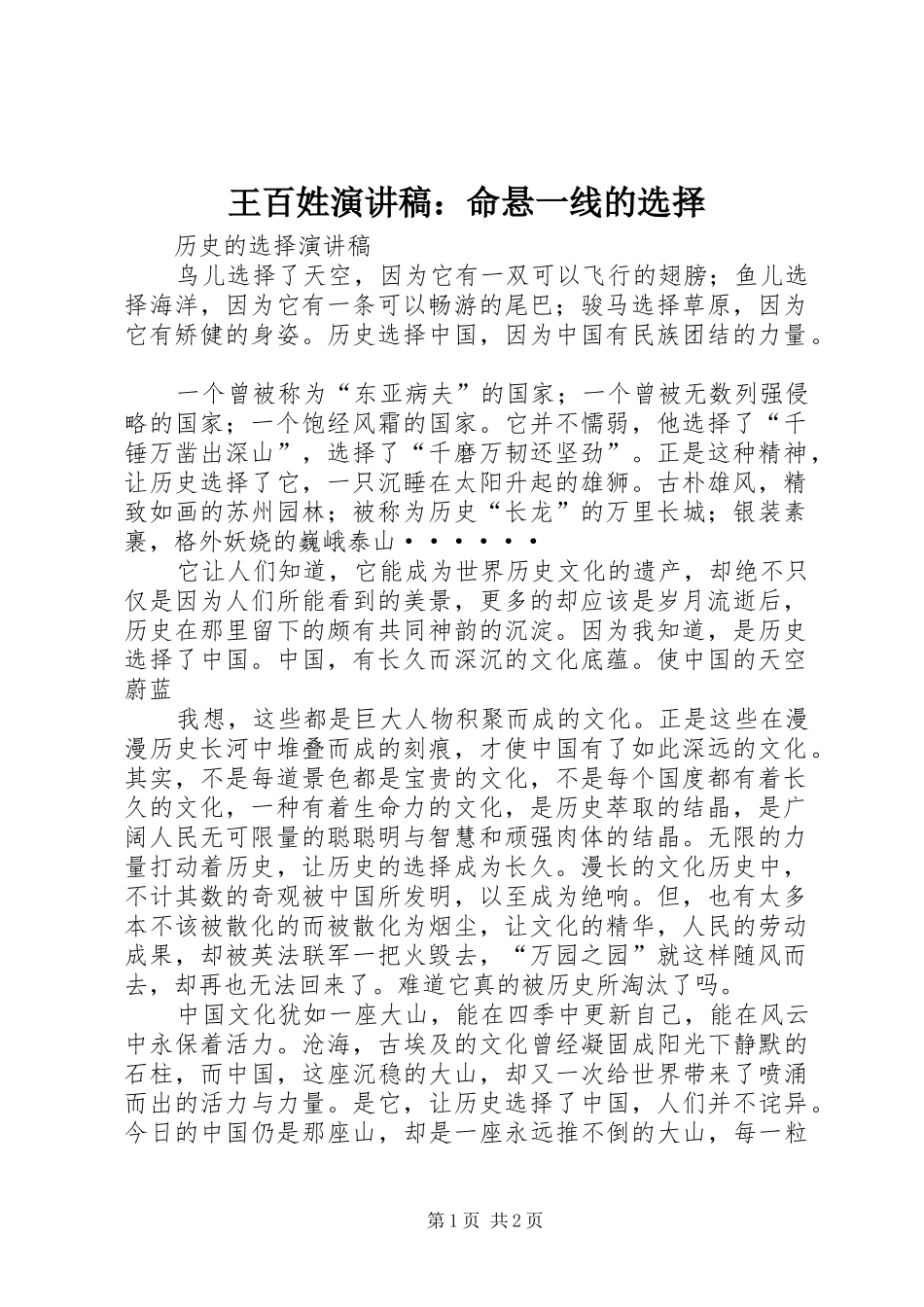 王百姓演讲致辞：命悬一线的选择_第1页