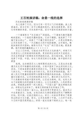 王百姓演讲致辞：命悬一线的选择
