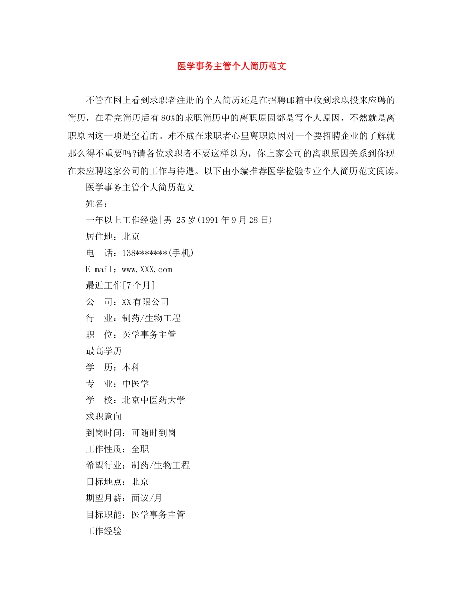 医学事务主管个人简历范文 _第1页