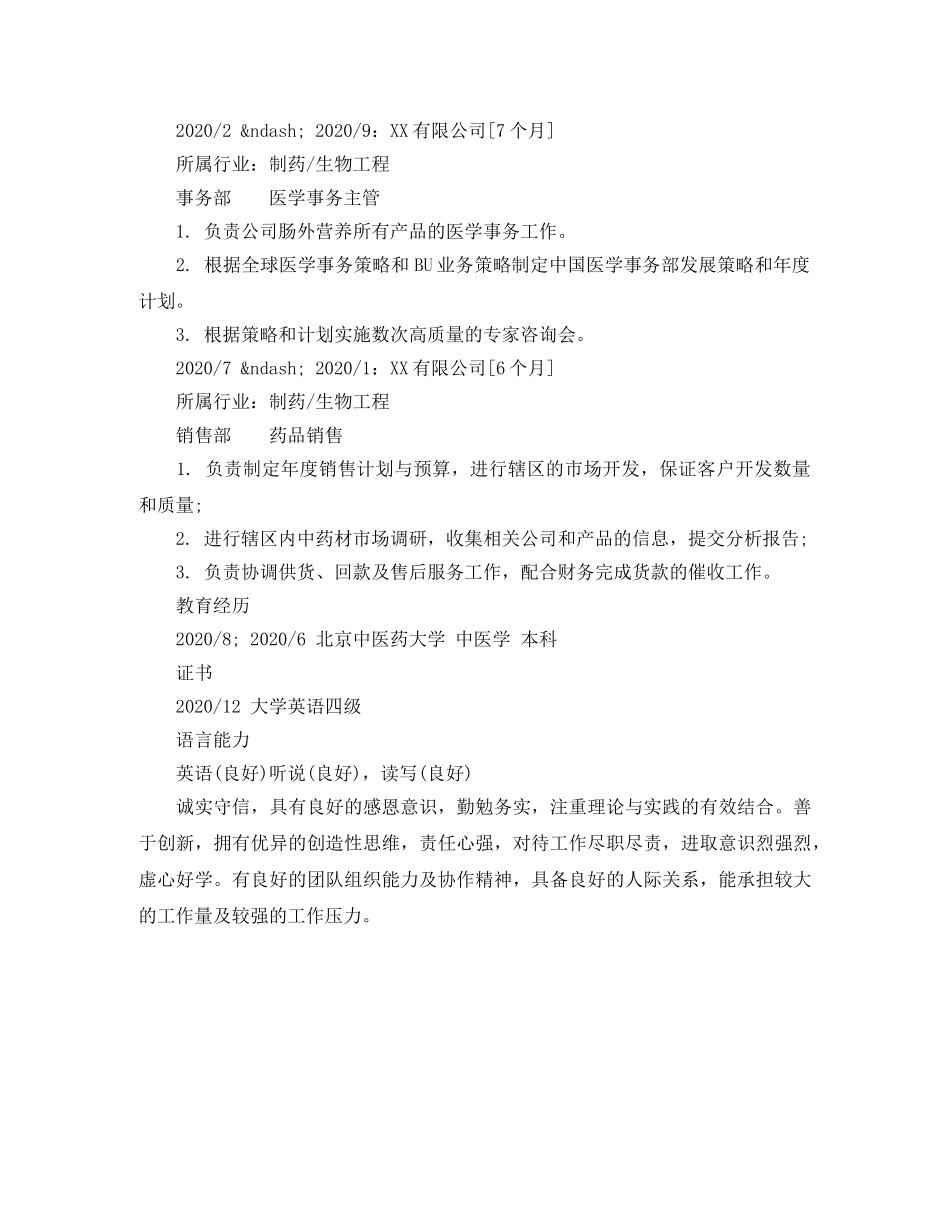 医学事务主管个人简历范文 _第2页