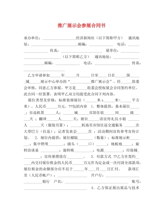 推广展示会参展合同书 