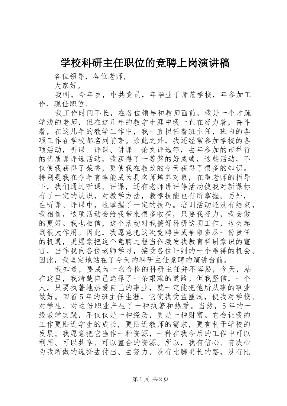 学校科研主任职位的竞聘上岗演讲稿范文_第1页