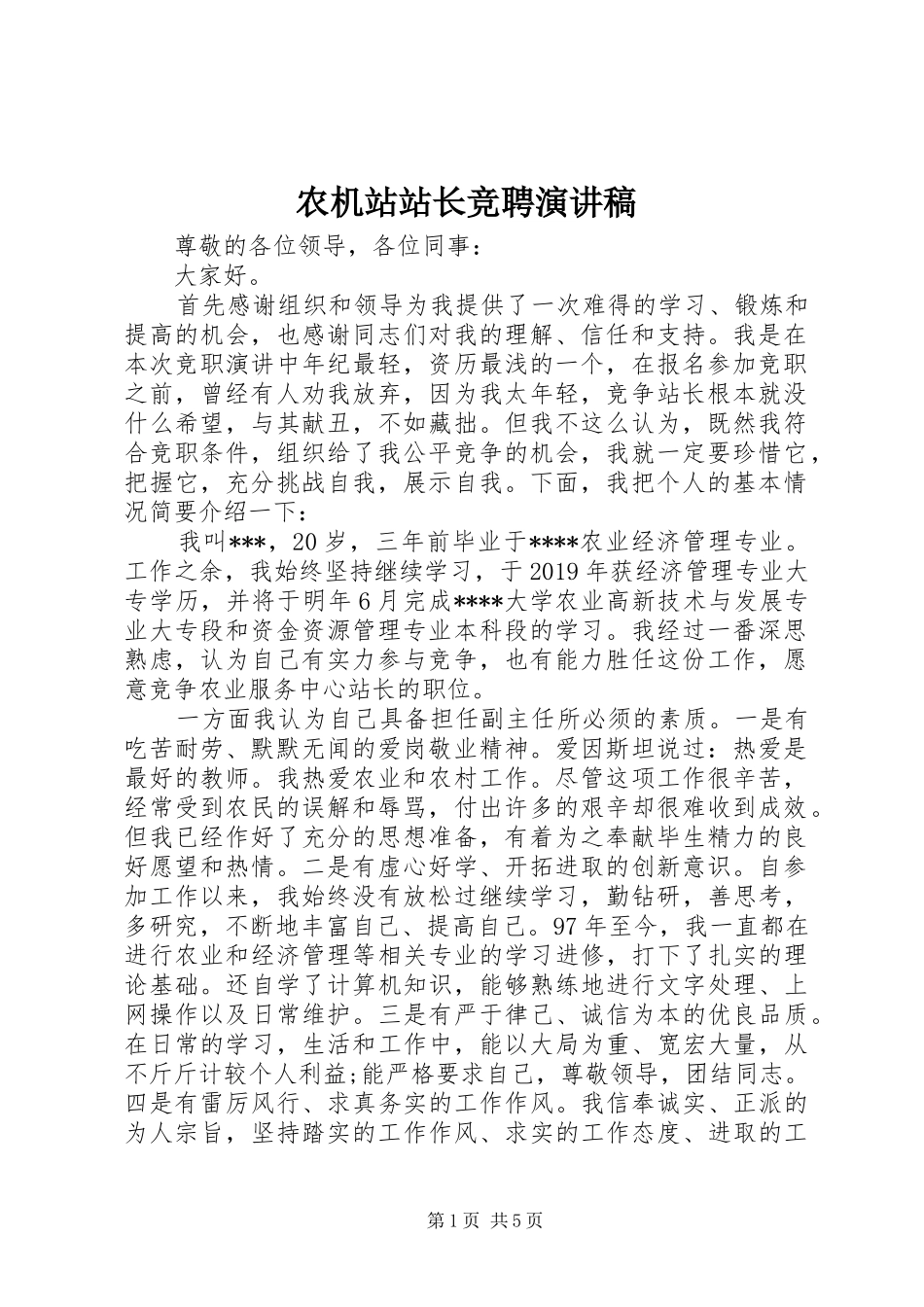 农机站站长竞聘演讲稿范文_第1页