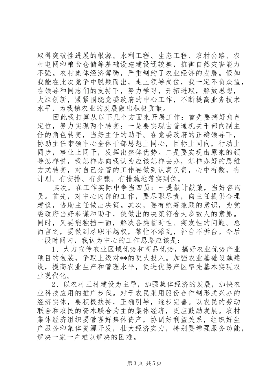 农机站站长竞聘演讲稿范文_第3页