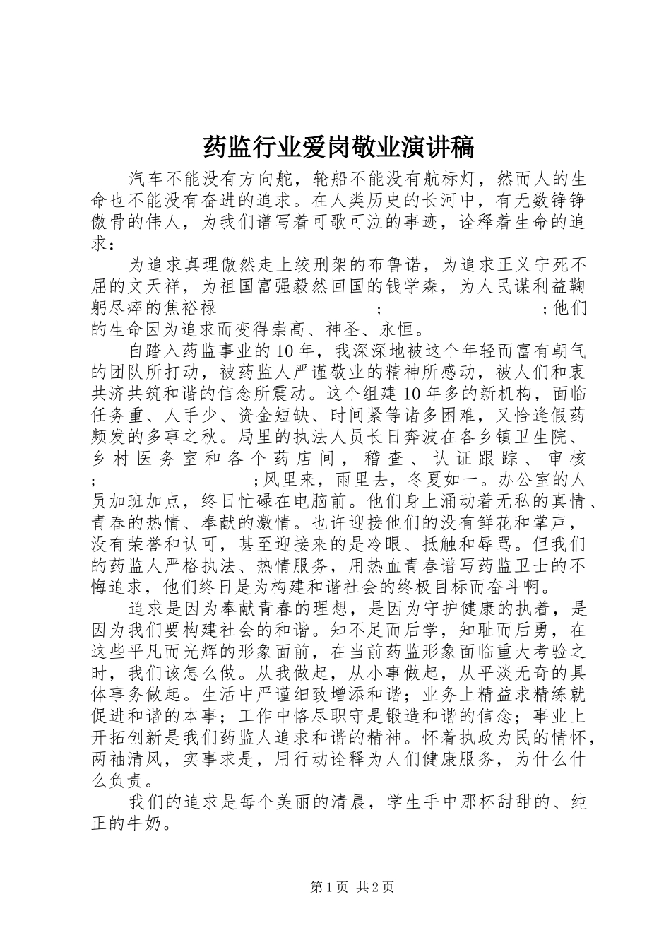 药监行业爱岗敬业演讲稿范文_第1页