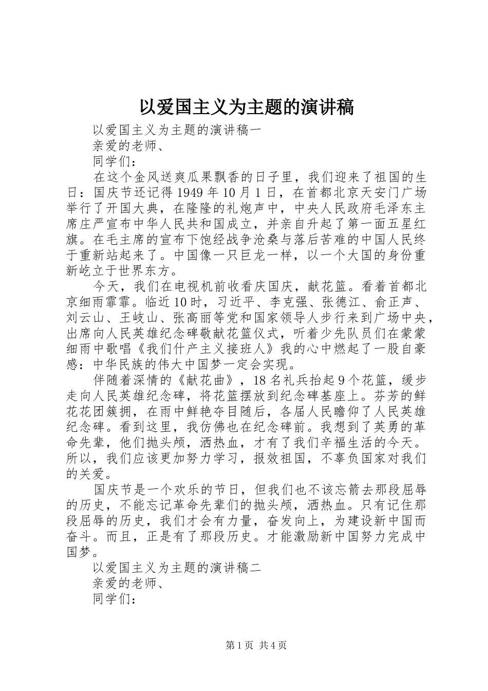 以爱国主义为主题的演讲稿范文_第1页