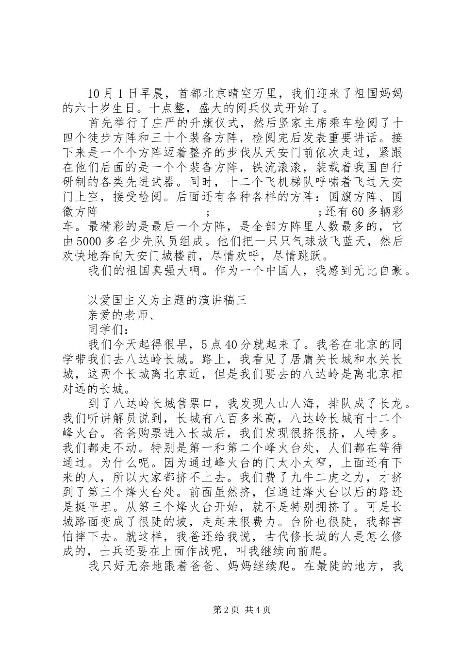 以爱国主义为主题的演讲稿范文_第2页