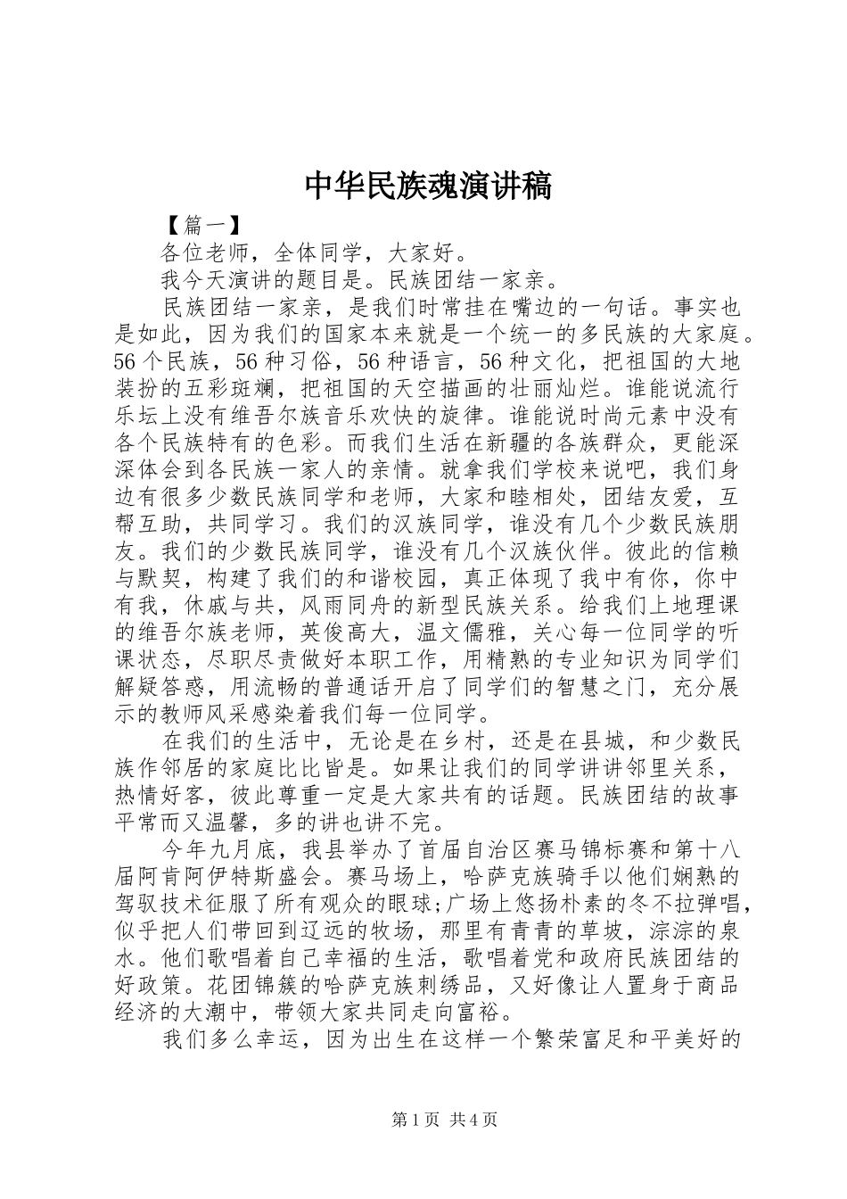 中华民族魂致辞演讲稿_第1页