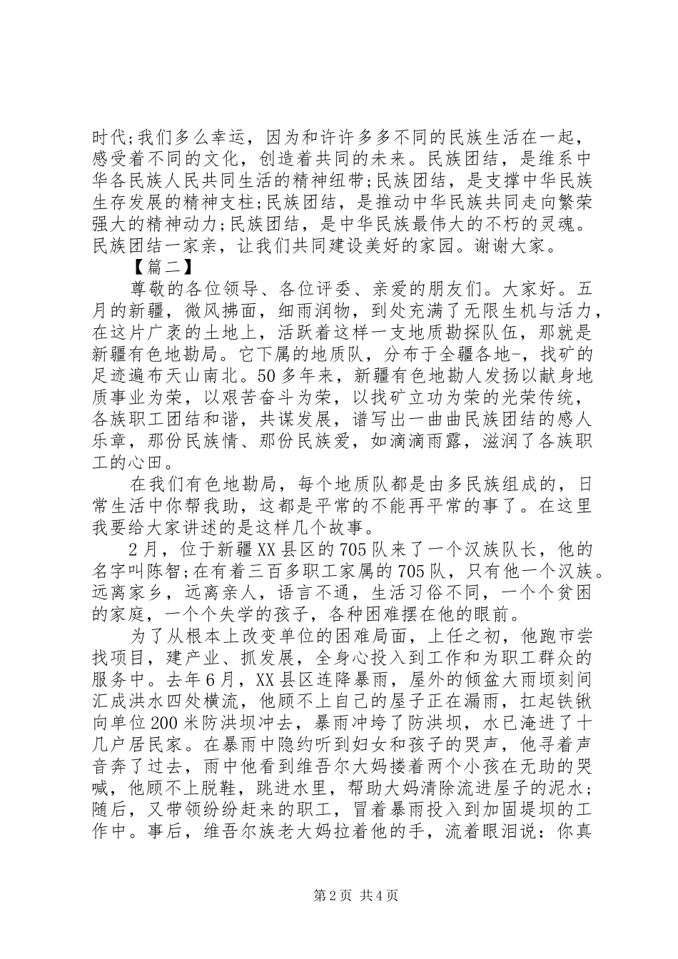 中华民族魂致辞演讲稿_第2页