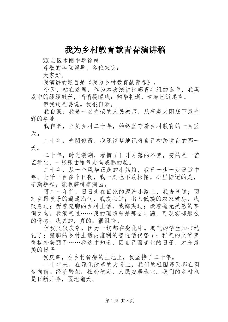 我为乡村教育献青春致辞演讲稿_第1页