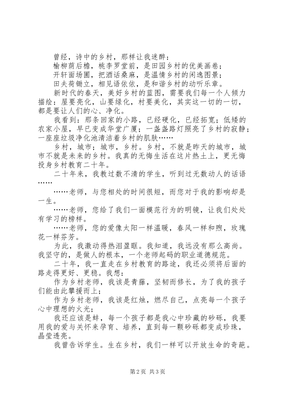 我为乡村教育献青春致辞演讲稿_第2页