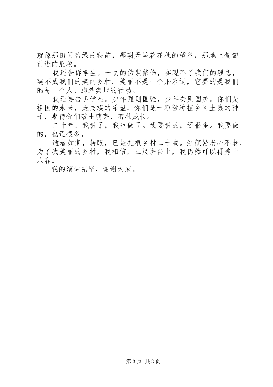 我为乡村教育献青春致辞演讲稿_第3页