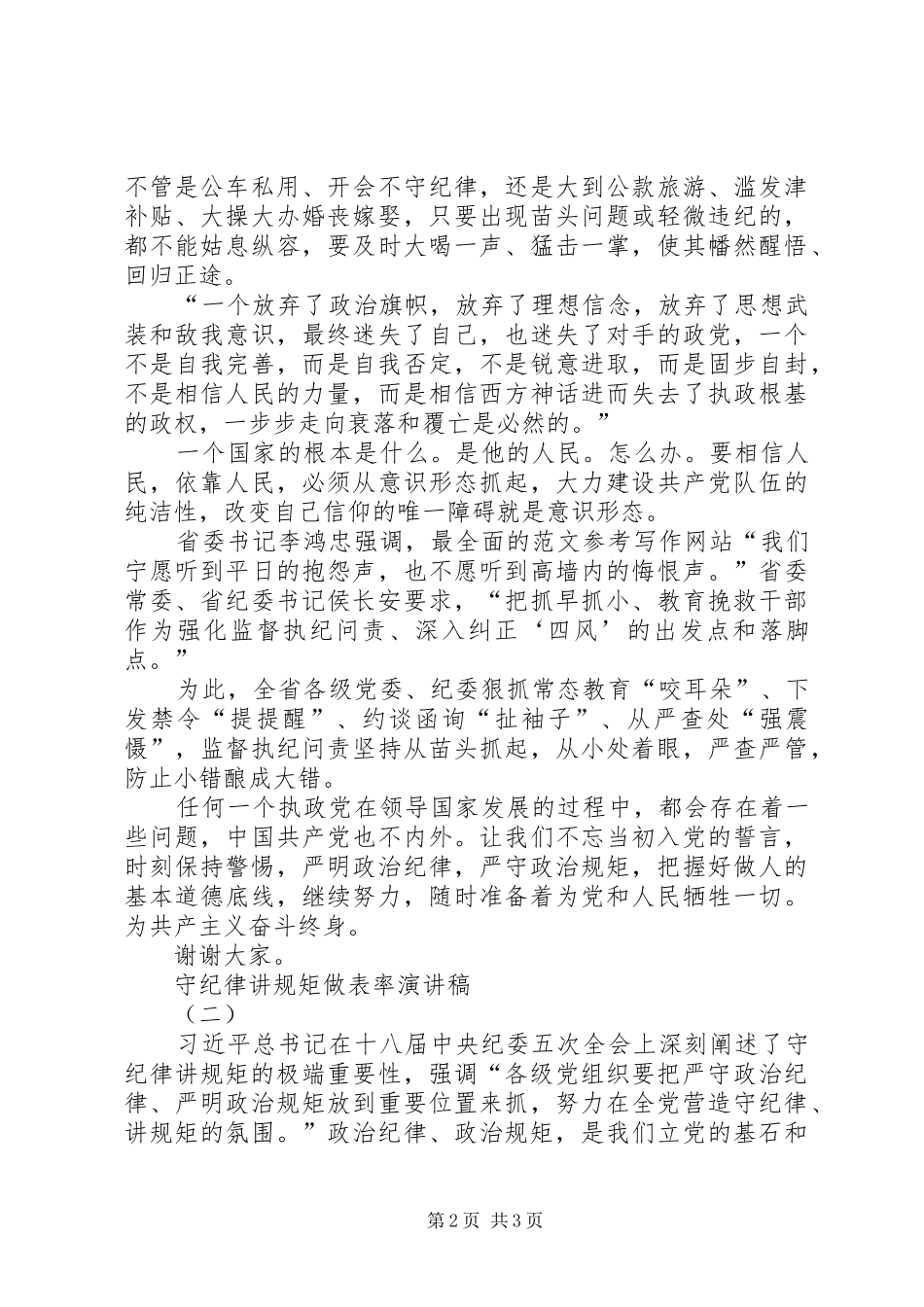 守纪律、讲规矩、做表率主题演讲3篇_第2页