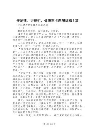 守纪律、讲规矩、做表率主题演讲3篇