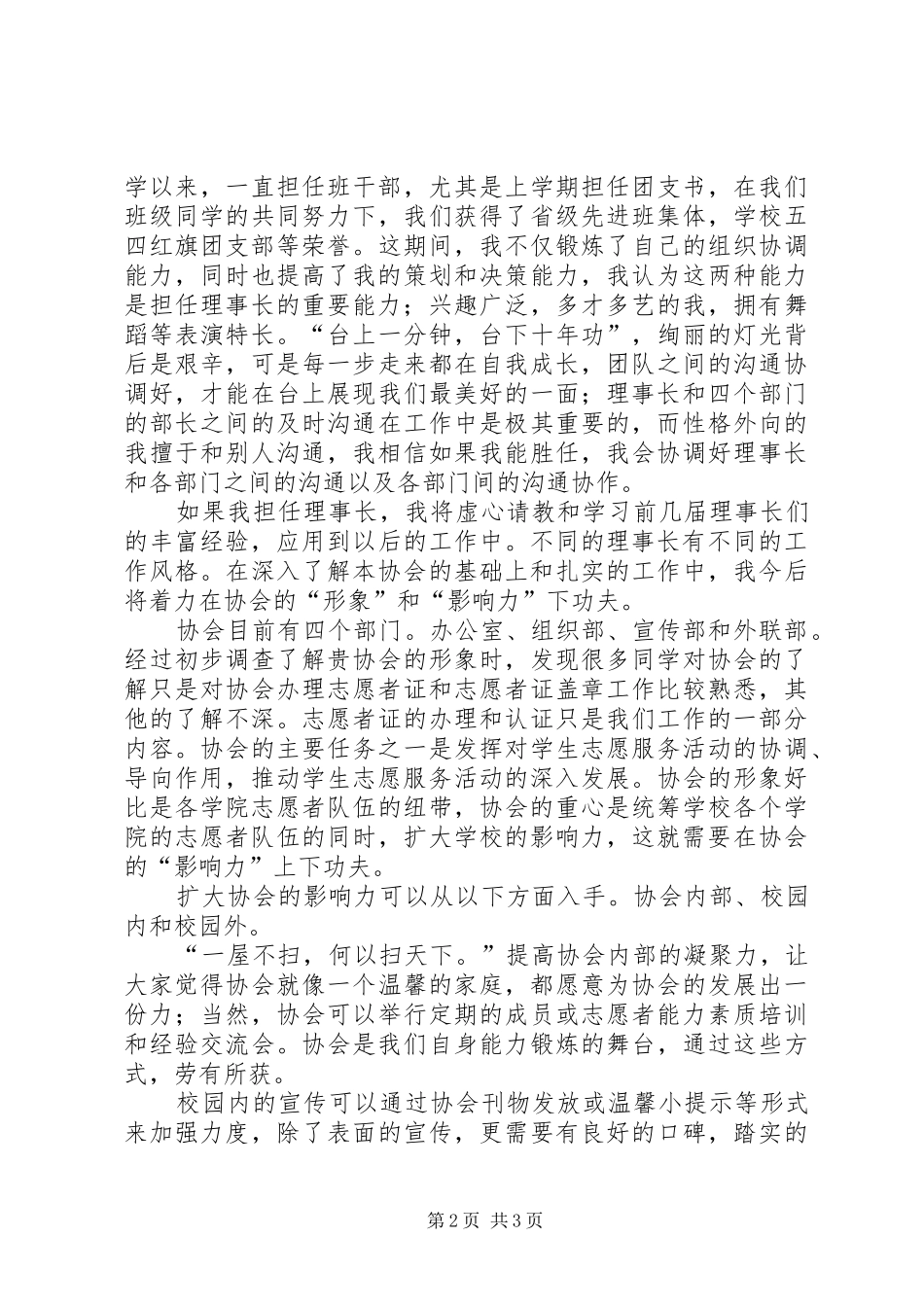 青年志愿者协会理事长竞选演讲_第2页